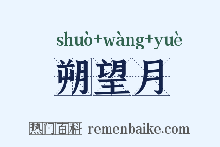 朔望月是什么意思的图片
